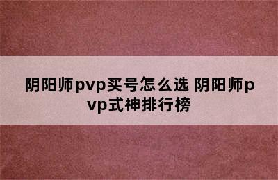 阴阳师pvp买号怎么选 阴阳师pvp式神排行榜